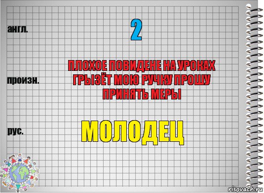 2 плохое повидене на уроках грызёт мою ручку прошу принять меры молодец, Комикс  Перевод с английского