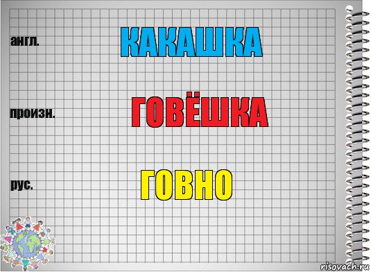 какашка говёшка говно, Комикс  Перевод с английского