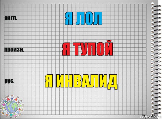 Я ЛОЛ Я ТУПОЙ Я ИНВАЛИД, Комикс  Перевод с английского