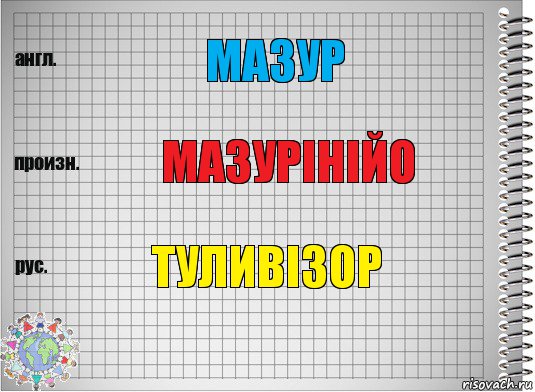 мазур мазурінійо туливізор, Комикс  Перевод с английского