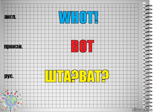 Whot! Вот Шта?Ват?, Комикс  Перевод с английского