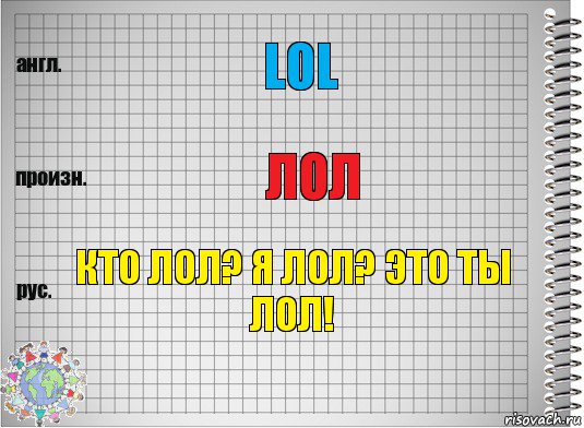 lol лол Кто лол? я лол? это ты лол!, Комикс  Перевод с английского