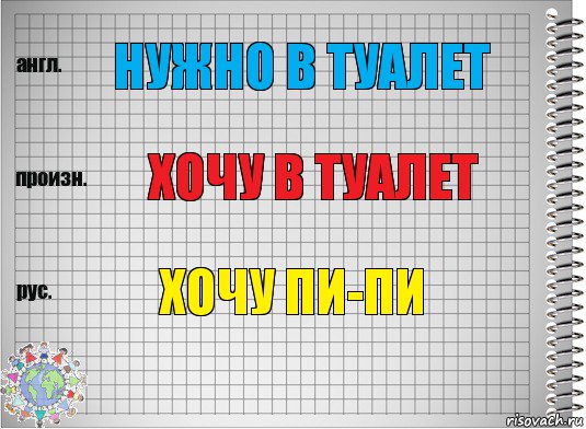 Нужно в туалет Хочу в туалет Хочу пи-пи, Комикс  Перевод с английского