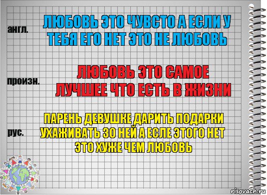 любовь это чувсто а если у тебя его нет это не любовь любовь это самое лучшее что есть в жизни парень девушке дарить подарки ухаживать зо ней а есле этого нет это хуже чем любовь, Комикс  Перевод с английского