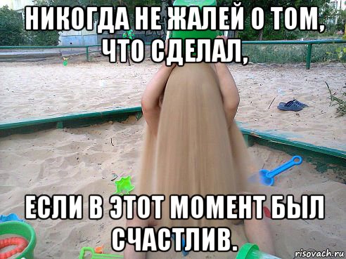 Как не сожалеть о том что сделала Как не сожалеть о том что сделала