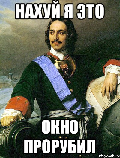 Нахуй я это окно прорубил