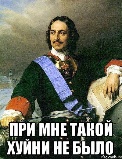  При мне такой хуйни не было
