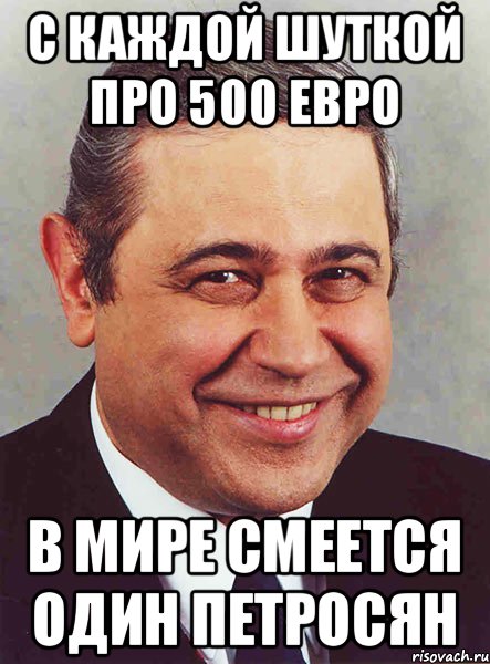 с каждой шуткой про 500 евро в мире смеется один петросян, Мем петросян