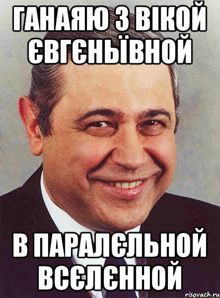 Ганаяю з Вікой Євгєньївной В паралєльной всєлєнной, Мем петросян