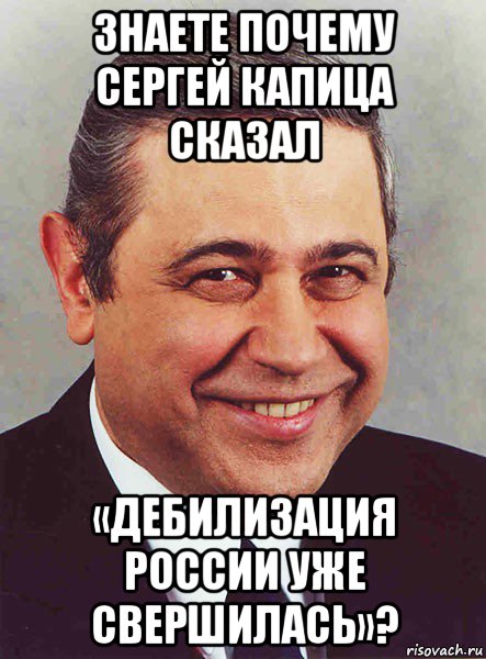 знаете почему сергей капица сказал «дебилизация россии уже свершилась»?, Мем петросян