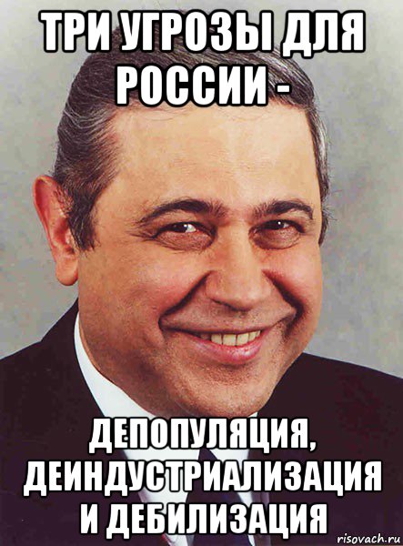 три угрозы для россии - депопуляция, деиндустриализация и дебилизация, Мем петросян