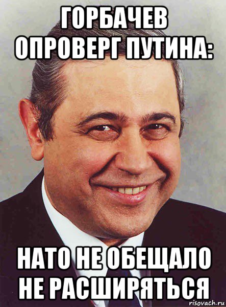 горбачев опроверг путина: нато не обещало не расширяться, Мем петросян