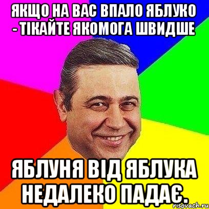 Якщо на вас впало яблуко - тiкайте якомога швидше яблуня від яблука недалеко падає., Мем Петросяныч