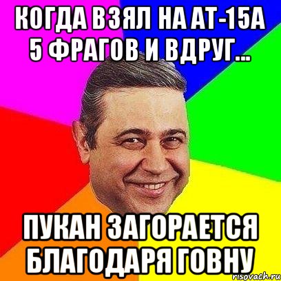 Когда взял на АТ-15А 5 фрагов и вдруг... пукан загорается благодаря говну, Мем Петросяныч