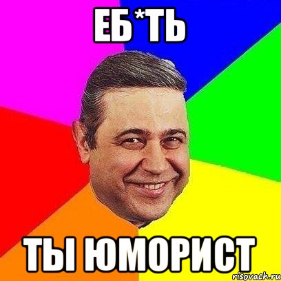 еб*ть ты юморист, Мем Петросяныч