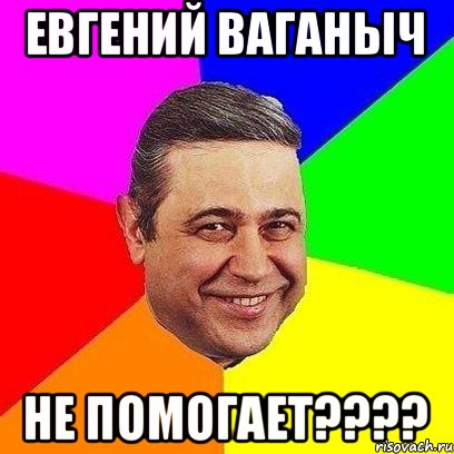 Евгений Ваганыч НЕ ПОМОГАЕТ????, Мем Петросяныч