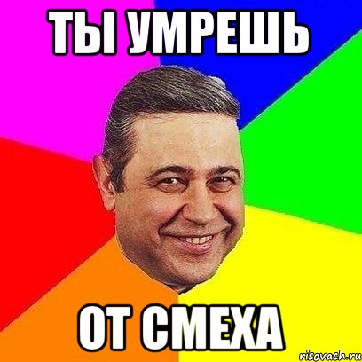 ты умрешь от смеха, Мем Петросяныч