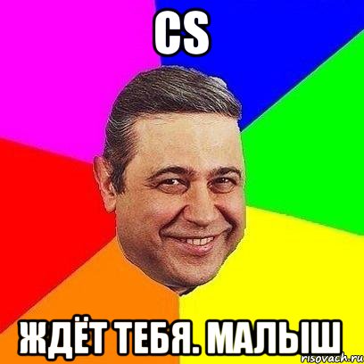 CS ждёт тебя. малыш, Мем Петросяныч