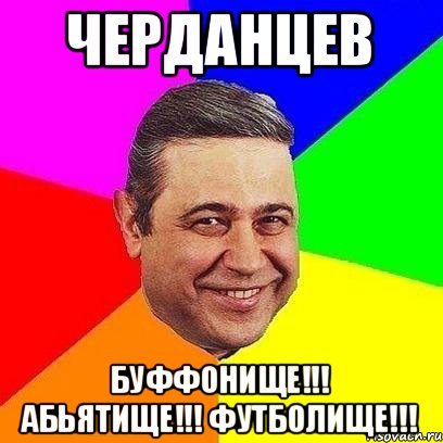 Черданцев Буффонище!!! Абьятище!!! Футболище!!!, Мем Петросяныч