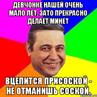 Девчонке нашей очень мало лет. зато прекрасно делает минет Вцепится присоской - Не отманишь соской., Мем Петросяныч