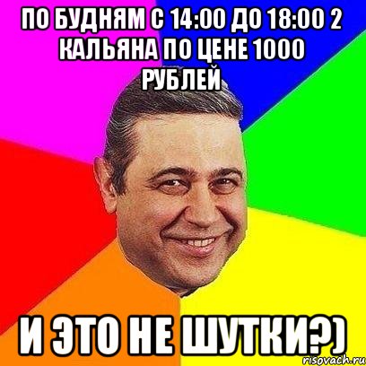 По будням с 14:00 до 18:00 2 кальяна по цене 1000 рублей И это не шутки?), Мем Петросяныч