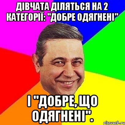 Дівчата діляться на 2 категорії: "добре одягнені" і "добре, що одягнені"., Мем Петросяныч