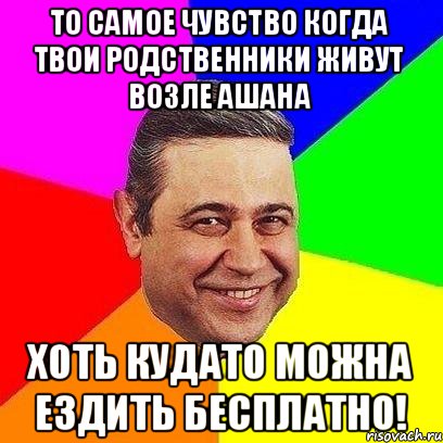 то самое чувство когда твои родственники Живут возле ашана Хоть кудато можна ездить бесплатно!, Мем Петросяныч