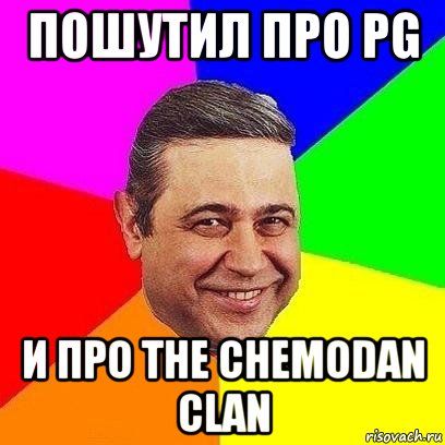 Пошутил про PG и про The Chemodan clan, Мем Петросяныч
