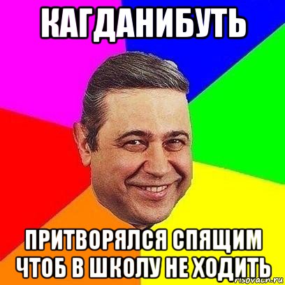 кагданибуть притворялся спящим чтоб в школу не ходить, Мем Петросяныч