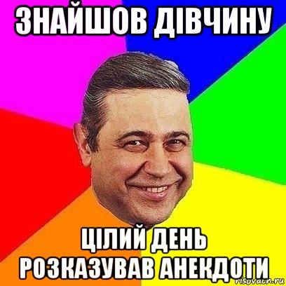 знайшов дівчину цілий день розказував анекдоти, Мем Петросяныч