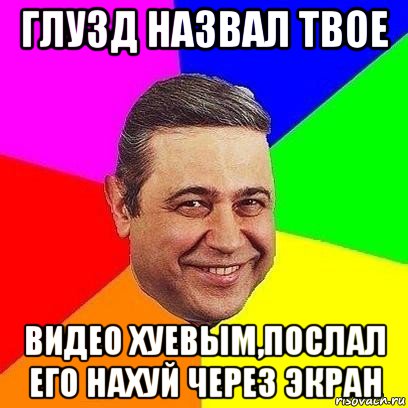 глузд назвал твое видео хуевым,послал его нахуй через экран, Мем Петросяныч