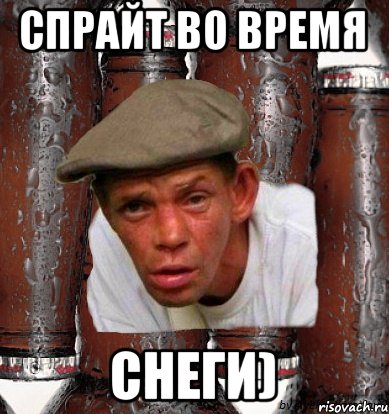 Спрайт во время снеги)
