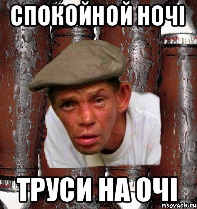 спокойной ночі труси на очі