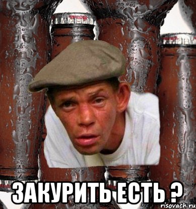  закурить есть ?