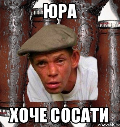 юра хоче сосати