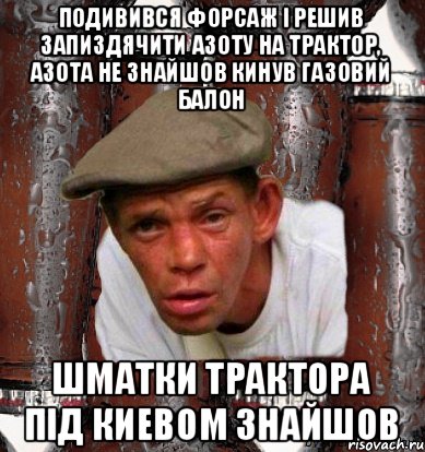 Подивився форсаж i решив запиздячити азоту на трактор, азота не знайшов кинув газовий балон Шматки трактора пiд Киевом знайшов