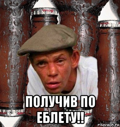  получив по еблету!!