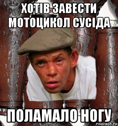 хотів завести мотоцикол сусіда поламало ногу