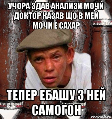 учора здав анализи мочи доктор казав що в мей мочи е сахар тепер ебашу з ней самогон