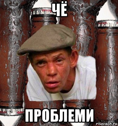чё проблеми