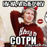 ну-ка, улыбочку сотри, Мем Пф