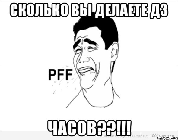 Сколько вы делаете дз ЧАСОВ??!!!