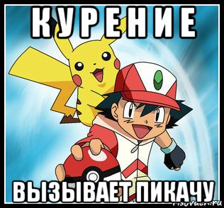 к у р е н и е вызывает пикачу