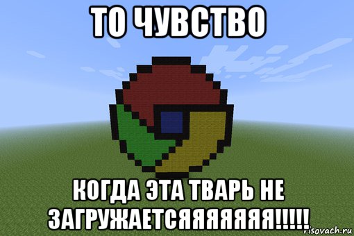 то чувство когда эта тварь не загружаетсяяяяяяя!!!!!, Мем Пиксель арт