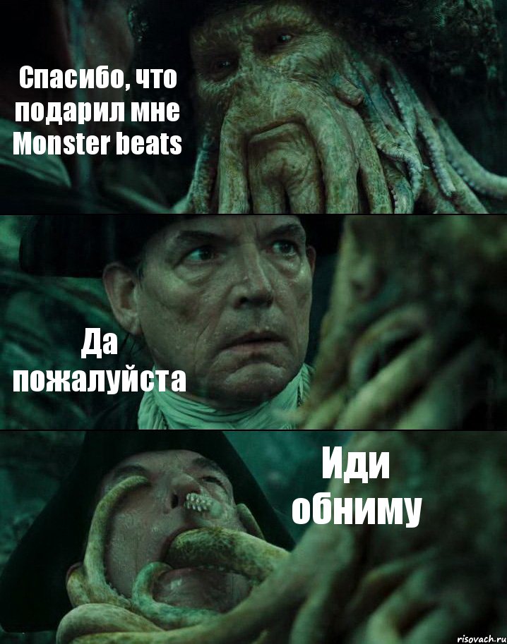 Спасибо, что подарил мне Monster beats Да пожалуйста Иди обниму, Комикс Пираты Карибского моря