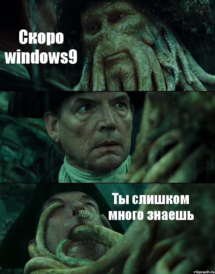 Скоро windows9  Ты слишком много знаешь, Комикс Пираты Карибского моря