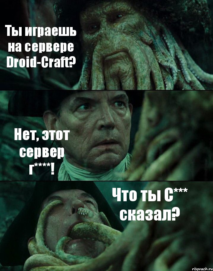 Ты играешь на сервере Droid-Craft? Нет, этот сервер г****! Что ты С*** сказал?, Комикс Пираты Карибского моря