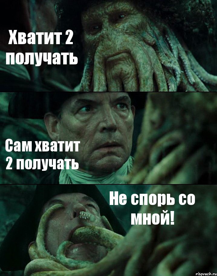 Хватит 2 получать Сам хватит 2 получать Не спорь со мной!, Комикс Пираты Карибского моря