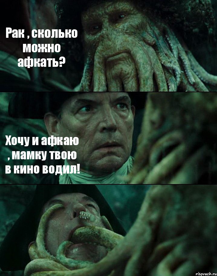 Рак , сколько можно афкать? Хочу и афкаю , мамку твою в кино водил! , Комикс Пираты Карибского моря