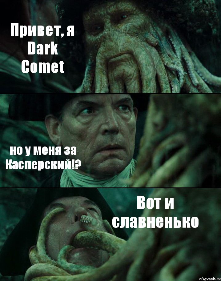 Привет, я Dark Comet но у меня за Касперский!? Вот и славненько, Комикс Пираты Карибского моря